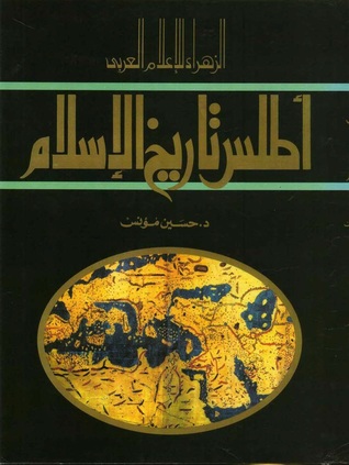 أطلس تاريخ الإسلام الزهراء للإعلام العربي حسين مؤنس بيت الكتب