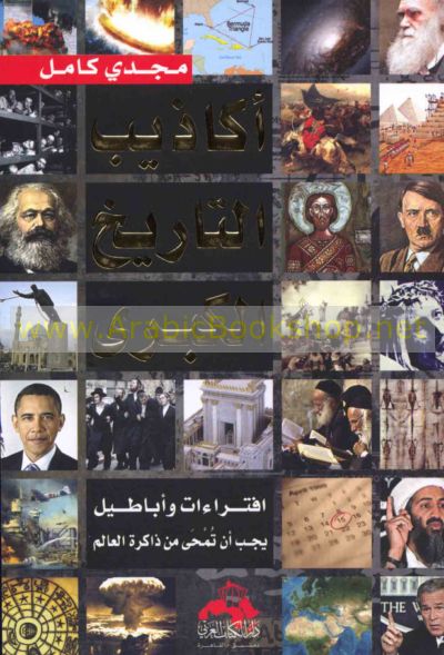 أكاذيب التاريخ الكبرى افتراءات وأباطيل يجب أن تمحى من ذاكرة العالم دار الكتاب العربي مجدي كامل بيت الكتب