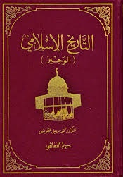 التاريخ الاسلامي الوجيز دار النفائس محمد سهيل طقوش بيت الكتب