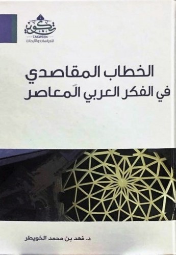 الخطاب المقاصدي في الفكر العربي المعاصر تكوين للدراسات و الأبحاث فهد الخويطر بيت الكتب
