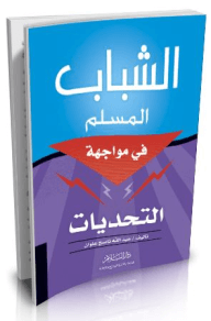 الشباب المسلم في مواجهة التحديات دار السلام عبد الله ناصح علوان بيت الكتب