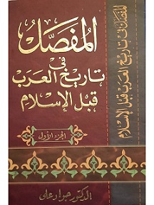 المفصل في تاريخ العرب قبل الاسلام دار الثقافة الدينية جواد علي بيت الكتب