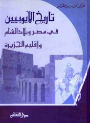 تاريخ الايوبيين في مصر وبلاد الشام دار النفائس محمد سهيل طقوش بيت الكتب