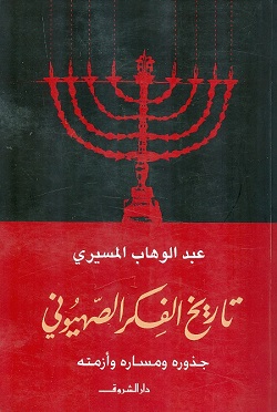 تاريخ الفكر الصهيونى دار الشروق عبد الوهاب المسيري بيت الكتب