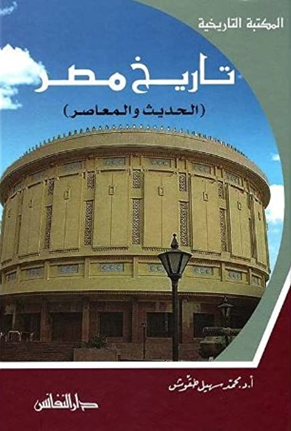 تاريخ مصر الحديث و المعاصر دار النفائس محمد سهيل طقوش بيت الكتب