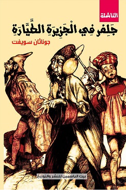 جلفر في الجزيرة الطيارة بيت الياسمين جوناثان سويفت بيت الكتب