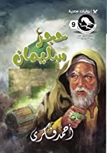 حجر سليمان-المؤسسة العربية الحديثة-احمد فكري|بيت الكتب