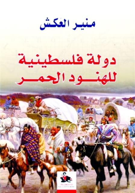 دولة فلسطينية للهنود الحمر رياض الريس للنشر منير العكش بيت الكتب