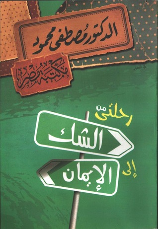 رحلتي من الشك الي الايمان-مكتبة مصر-مصطفي محمود|بيت الكتب