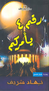 ابن النجوم by نهاد شريف ابن النجوم by نهاد شريف