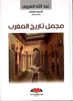 مجمل تاريخ المغرب by عبد الله العروي مجمل تاريخ المغرب by عبد الله العروي