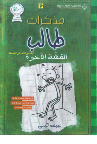 يوميات طالب 3 The Last Straw في العلوم العربية خصم خاص Jeff Kinney House of Books