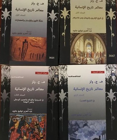 معالم تاريخ الإنسانية كتب عربية المجلد الثالث هربرت جورج ويلز هـ ج ويلز مكتبتنا