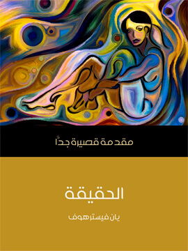 مقدمة قصيرة جدا الحقيقة كلمات عربية يان فيسترهوف بيت الكتب