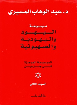 موسوعة اليهود واليهودية ميسرة دار الشروق عبد الوهاب المسيري بيت الكتب