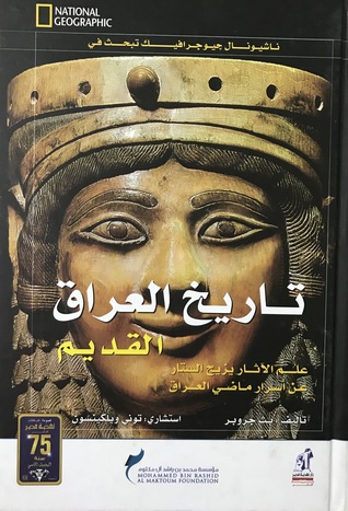 ناشيونال جيوجرافيك تبحث في تاريخ العراق القديم نهضة مصر بث جروبر بيت الكتب