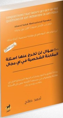 100 سؤال لن تخرج منها اسئلة المقابلة الشخصية في اي مكان