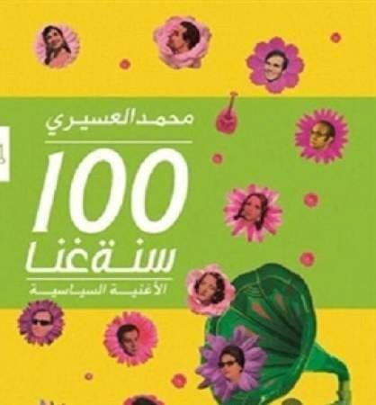 100 سنة غنا - الاغنية السياسية