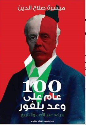 100 عام علي وعد بولفور