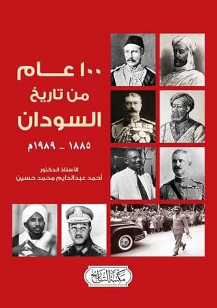 100 عام من تاريخ السودان 1885 - 1989 م