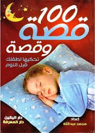100 قصة و قصة تحكيها لطفلك قبل النوم