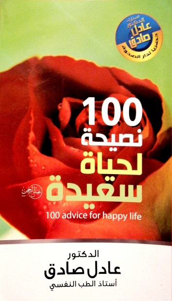 100 نصيحة لحياة سعيدة