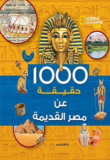 1000 حقيقة عن  مصر القديمة