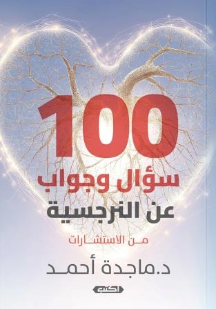 100سؤال وجواب عن النرجسية