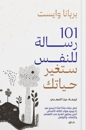 101 رسالة للنفس ستغير حياتك