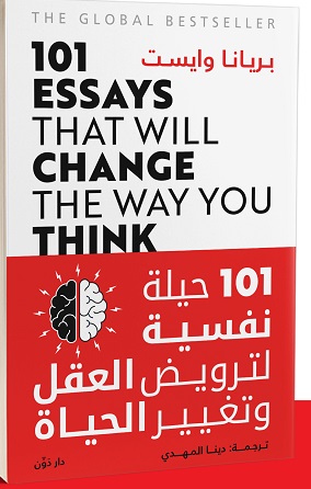 101حيلة نفسية لترويض العقل و تغيير الحياة