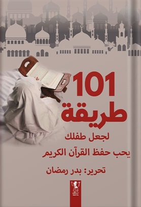 101طريقة لجعل ابنك يحب حفظ القرآن
