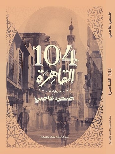 104 القاهرة