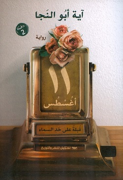 11 اغسطس
