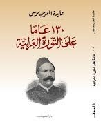 130 عاما علي الثورة العرابية
