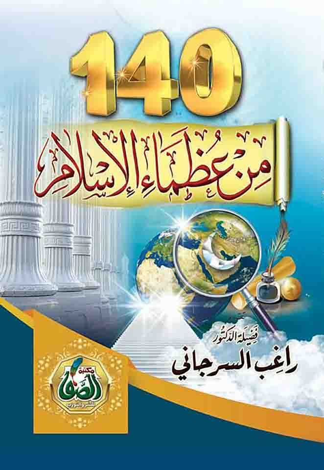 140 من عظماء الاسلام