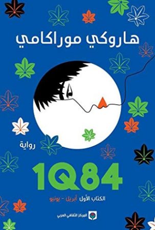 1Q84 - ج1