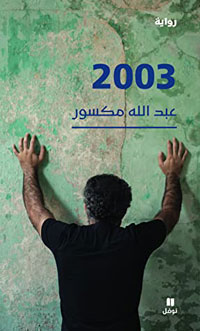 2003 - رواية