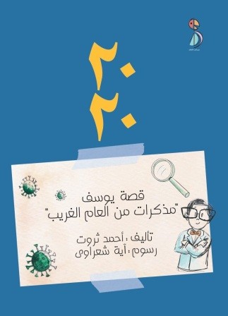 2020 قصة يوسف مذكرات من العالم الغريب