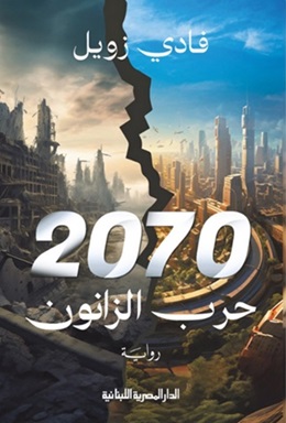 2070حرب الزانون