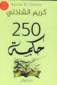250 حكمة