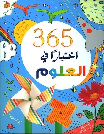 365 اختبارا في العلوم مكتبة جرير بيت الكتب