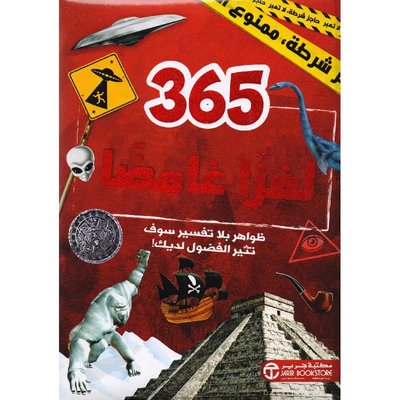 365 لغزا غامضا ( ظواهر بلا تفسير سوف تثير الفضول لديك‎ )