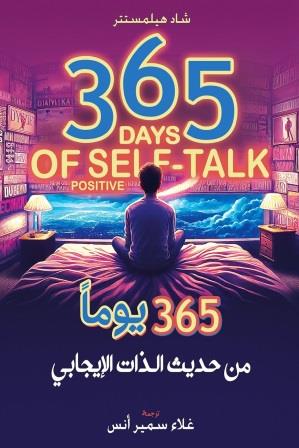 365 يوما من حديث الذات الإيجابي