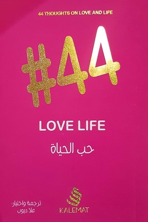 #44 - حب الحياة
