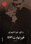 451 فهرنهايت - ط الشروق