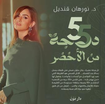 55 درجة من الأخضر