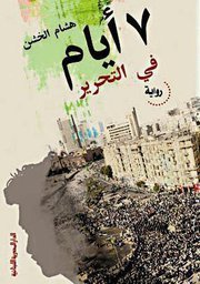 7أيام في التحرير