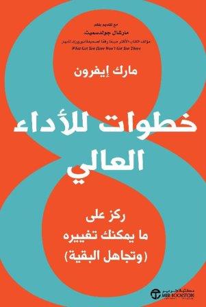 8 خطوات للأداء العالي : ركز علي ما يمكنك تغييره 