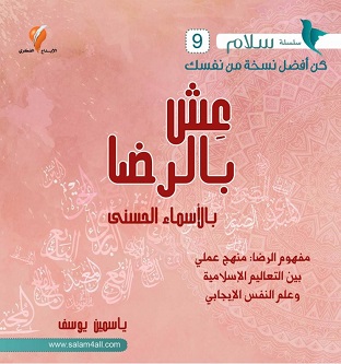 9 - عش بالرضا بالاسماء الحسنى - مشروع سلام
