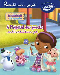 a l’hopital des jouets فى مستشفى الدمى